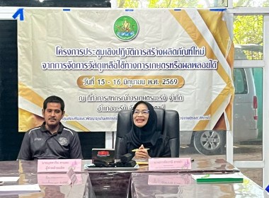 จัดโครงการประชุมเชิงปฏิบัติการสร้างผลิตภัณฑ์ใหม่จากการจัดการวัสดุเหลือใช้ทางการเกษตรหรือผลพลอยได้ ... พารามิเตอร์รูปภาพ 2